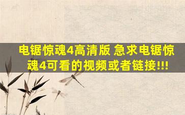 电锯惊魂4高清版 急求电锯惊魂4可看的视频或者链接!!!